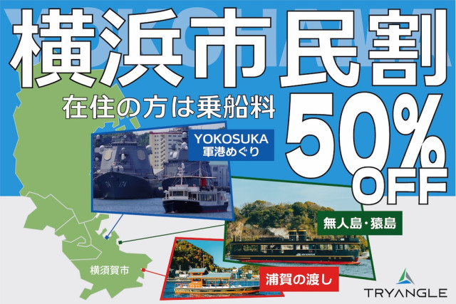 横浜市民割！YOKOSUKA軍港めぐり・無人島・猿島・浦賀の渡し